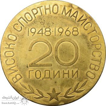 مدال یادبود 20 سالگی باشگاه فوتبال زسکا صوفیه - AU - بلغارستان