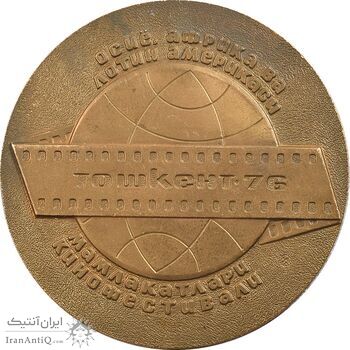 مدال چهارمین جشنواره بین المللی فیلم آسیا، آفریقا، آمریکای لاتین در تاشکند 1976 - EF - روسیه