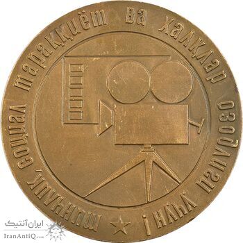 مدال چهارمین جشنواره بین المللی فیلم آسیا، آفریقا، آمریکای لاتین در تاشکند 1976 - EF - روسیه