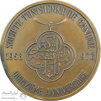 مدال پانزدهمین سالگرد شرکت بانک تونس 1973 - EF - تونس مدال پانزدهمین سالگرد شرکت بانک تونس 1973 - EF - تونس