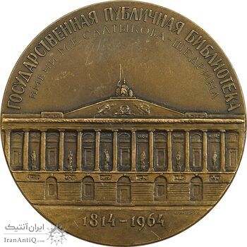 مدال کتابخانه عمومی سالتیکوف شچدرین رمان نویس - EF - روسیه