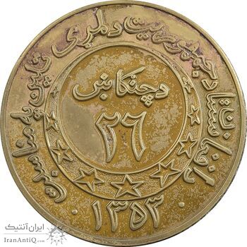 مدال به مناسبت جمهوری افغانستان در 26 تیر 1353 - ترجمه ماه به زبان پشتو - AU مدال به مناسبت جمهوری افغانستان در 26 تیر 1353 - ترجمه ماه به زبان پشتو - AU