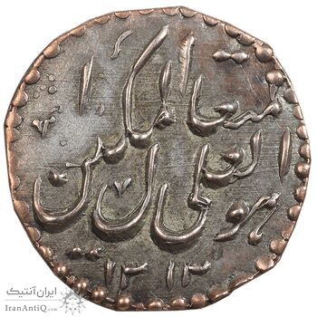 سکه پولکی برنز 1313 - هوالعلی متعال المکین - EF - ناصرالدین شاه سکه پولکی برنز 1313 - هوالعلی متعال المکین - EF - ناصرالدین شاه
