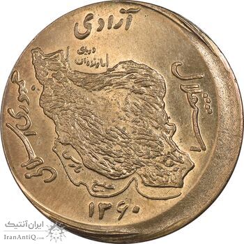 سکه 50 ریال 1360 - ارور خارج مرکز - UNC - جمهوری اسلامی