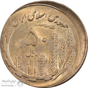 سکه 50 ریال 1360 - ارور خارج مرکز - UNC - جمهوری اسلامی