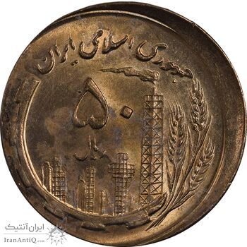 سکه 50 ریال 1360 - ارور خارج مرکز - UNC - جمهوری اسلامی