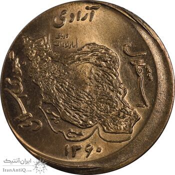 سکه 50 ریال 1360 - ارور خارج مرکز - UNC - جمهوری اسلامی