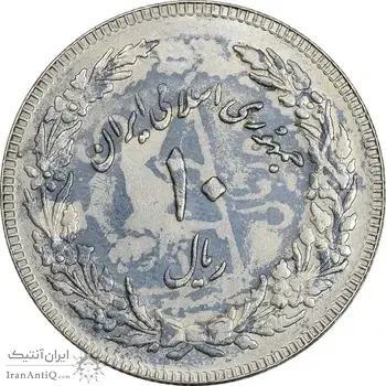 سکه 10 ریال 1358 - پرسی - MS62 - جمهوری اسلامی