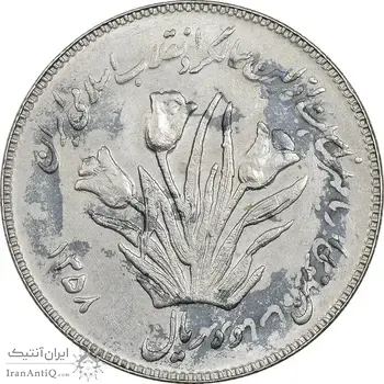 سکه 10 ریال 1358 - پرسی - MS62 - جمهوری اسلامی