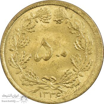 سکه 50 دینار 1336 برنز - AU55 - محمد رضا شاه سکه 50 دینار 1336 برنز - AU55 - محمد رضا شاه