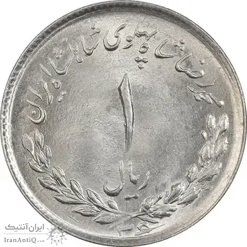 سکه 1 ریال 1336 مصدقی - MS64 - محمد رضا شاه