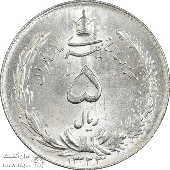 سکه 5 ریال 1323 - MS63 - محمد رضا شاه