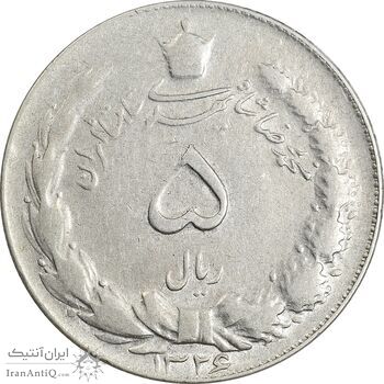 سکه 5 ریال 1326 - EF40 - محمد رضا شاه