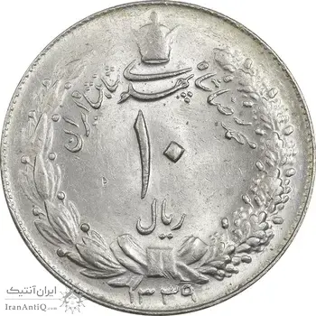 سکه 10 ریال 1339 - MS62 - محمد رضا شاه