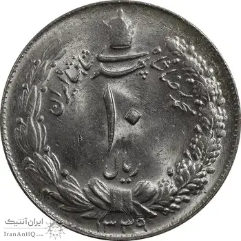 سکه 10 ریال 1339 - MS62 - محمد رضا شاه