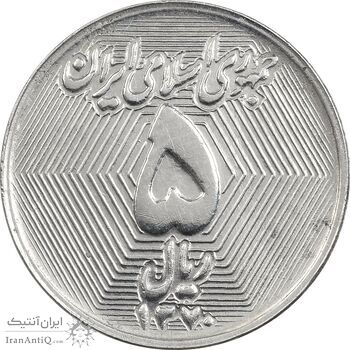 سکه 5 ریال 1370 - نمونه - MS63 - جمهوری اسلامی سکه 5 ریال 1370 - نمونه - MS63 - جمهوری اسلامی