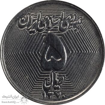 سکه 5 ریال 1370 - نمونه - MS63 - جمهوری اسلامی سکه 5 ریال 1370 - نمونه - MS63 - جمهوری اسلامی
