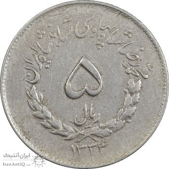 سکه 5 ریال 1334 مصدقی - EF45 - محمد رضا شاه