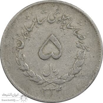 سکه 5 ریال 1334 مصدقی - VF30 - محمد رضا شاه