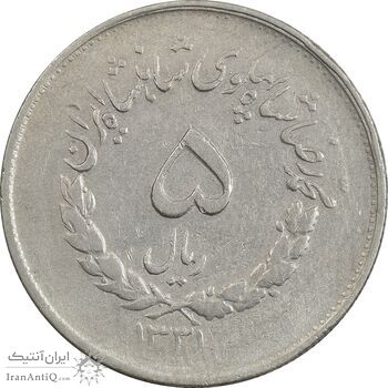 سکه 5 ریال 1331 مصدقی - جابجایی ریال - VF30 - محمد رضا شاه