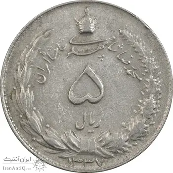 سکه 5 ریال 1337 - EF45 - محمد رضا شاه
