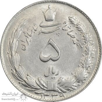 سکه 5 ریال 1339 - MS60 - محمد رضا شاه