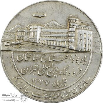 مدال یادبود افتتاح ساختمان فرودگاه بین المللی تهران 1337 - UNC - محمد رضا شاه