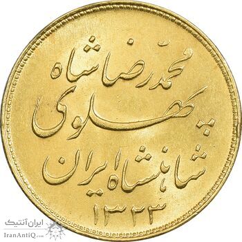 سکه طلا یک پهلوی 1323 خطی - MS62 - محمد رضا شاه
