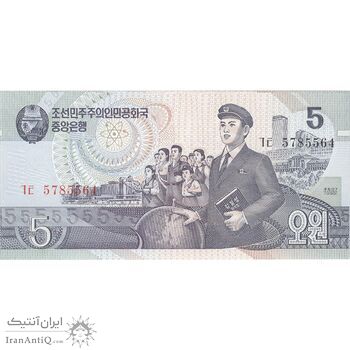 اسکناس 5 وون 1998 جمهوری دموکراتیک خلق - تک - UNC65 - کره شمالی