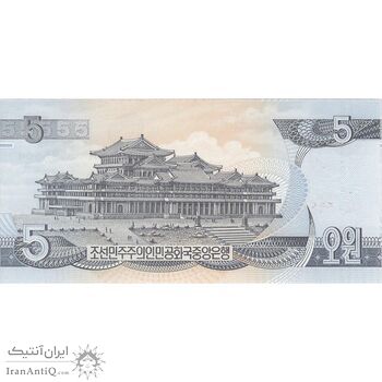 اسکناس 5 وون 1998 جمهوری دموکراتیک خلق - تک - UNC65 - کره شمالی