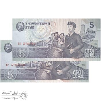 اسکناس 5 وون 1998 جمهوری دموکراتیک خلق - جفت - UNC65 - کره شمالی