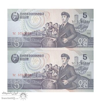 اسکناس 5 وون 1998 جمهوری دموکراتیک خلق - جفت - UNC65 - کره شمالی
