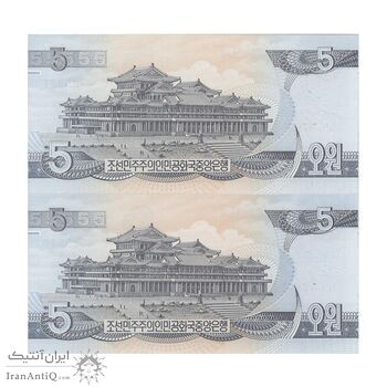 اسکناس 5 وون 1998 جمهوری دموکراتیک خلق - جفت - UNC65 - کره شمالی