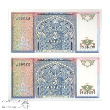 اسکناس 5 سوم 1994 جمهوری - جفت - UNC64 - ازبکستان اسکناس 5 سوم 1994 جمهوری - جفت - UNC64 - ازبکستان