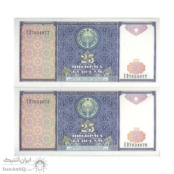 اسکناس 25 سوم 1994 جمهوری - جفت - UNC64 - ازبکستان