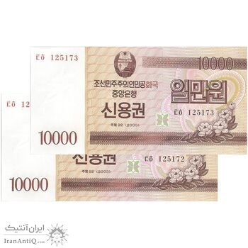 اسکناس 10000 وون 2003 جمهوری دموکراتیک خلق - اوراق قرضه پس انداز - جفت - UNC64 - کره شمالی