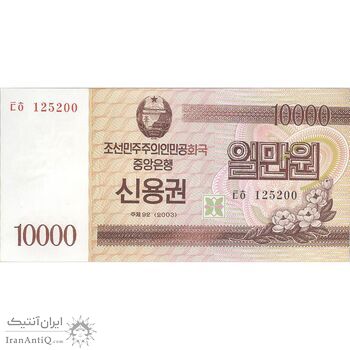 اسکناس 10000 وون 2003 جمهوری دموکراتیک خلق - اوراق قرضه پس انداز - تک - UNC64 - کره شمالی