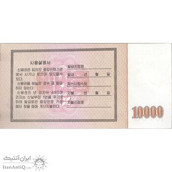 اسکناس 10000 وون 2003 جمهوری دموکراتیک خلق - اوراق قرضه پس انداز - تک - UNC64 - کره شمالی