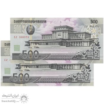 اسکناس 500 وون 2007 جمهوری دموکراتیک خلق - جفت - UNC64 - کره شمالی اسکناس 500 وون 2007 جمهوری دموکراتیک خلق - جفت - UNC64 - کره شمالی