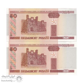 اسکناس 50 روبل 2000 جمهوری - جفت - UNC63 - بلاروس