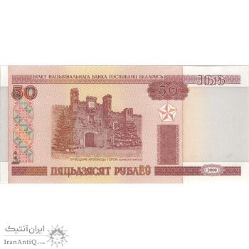 اسکناس 50 روبل 2000 جمهوری - تک - UNC63 - بلاروس