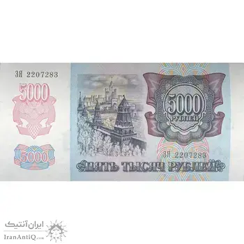اسکناس 5000 روبل 1992 فدراسیون - تک - UNC63 - روسیه