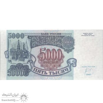 اسکناس 5000 روبل 1992 فدراسیون - تک - UNC63 - روسیه