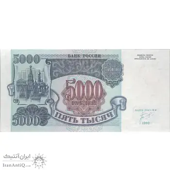 اسکناس 5000 روبل 1992 فدراسیون - تک - UNC63 - روسیه