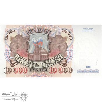 اسکناس 10000 روبل 1992 فدراسیون - تک - UNC64 - روسیه