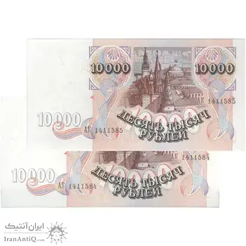 اسکناس 10000 روبل 1992 فدراسیون - جفت - UNC64 - روسیه