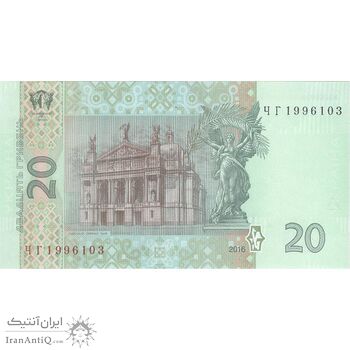 اسکناس 20 هریونیا 2016 جمهوری - تک - UNC64 - اوکراین