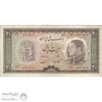 اسکناس 20 ریال 1333 - تک - VF30 - محمد رضا شاه