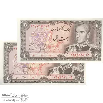 اسکناس 20 ریال (انصاری - مهران) ریال بسته - جفت - UNC63 - محمد رضا شاه