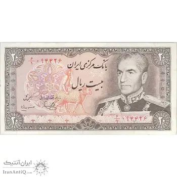 اسکناس 20 ریال (یگانه - مهران) - تک - EF40 - محمد رضا شاه